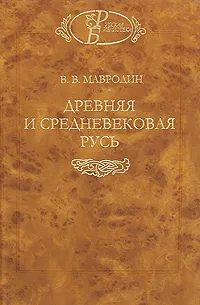 Обложка книги Древняя и средневековая Русь, В. В. Мавродин