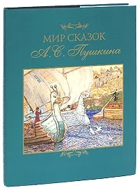 Обложка книги Мир сказок А. С. Пушкина, О. Аснина,А. Большова,Музанов А.,Е. Писарева