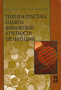 Обложка книги Теория и практика анализа финансовой отчетности организаций, Наталья Парушина,И. Бутенко,Виталий Губин,Оксана Губина,С. Деминова,Н. Сучкова,Т. Тимофеева