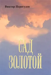 Обложка книги Сад золотой, Виктор Перегудов