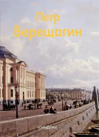 Обложка книги Петр Верещагин, Ирина Голицына