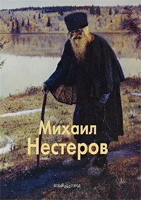 Обложка книги Михаил Нестеров, Екатерина Малинина