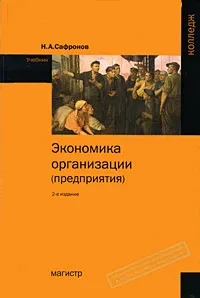 Обложка книги Экономика организации (предприятия), Н. А. Сафронов