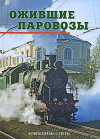 Обложка книги Ожившие паровозы. Довоенные серии, М. Кученев,Леонид Москалев,Л. Сватиков