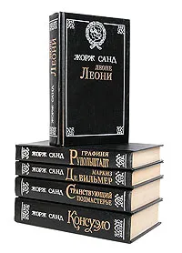 Обложка книги Жорж Санд. (комплект из 5 книг), Жорж Санд