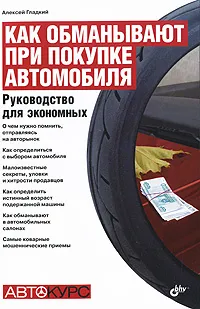 Обложка книги Как обманывают при покупке автомобиля. Руководство для экономных, Алексей Гладкий