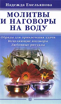 Обложка книги Молитвы и наговоры на воду, Надежда Емельянова