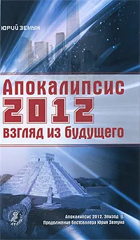 Обложка книги Апокалипсис 2012. Взгляд из будущего, Юрий Земун