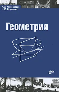 Обложка книги Геометрия, А. Д. Александров, Н. Ю. Нецветаев