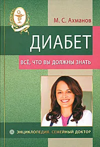 Обложка книги Диабет. Все, что вы должны знать, М. С. Ахманов