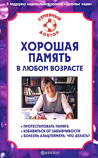 Обложка книги Хорошая память в любом возрасте, В. Н. Амосов