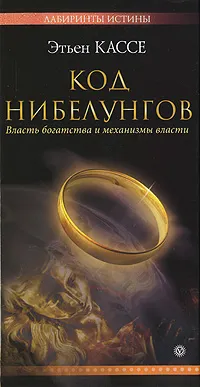 Обложка книги Код Нибелунгов. Власть богатства и механизмы власти, Этьен Кассе