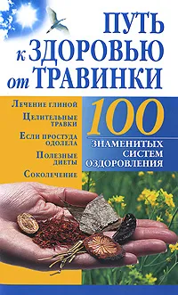 Обложка книги Путь к здоровью от Травинки, Борис Бах