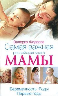 Обложка книги Самая важная российская книга мамы. Беременность. Роды. Первые годы, Валерия Фадеева