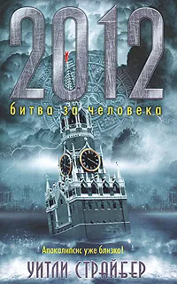 Обложка книги 2012: Битва за человека, Уитли Страйбер