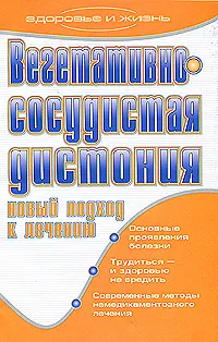 Обложка книги Вегетативно-сосудистая дистония. Новый подход к лечению, И. И. Ульянова