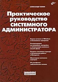 Обложка книги Практическое руководство системного администратора, Александр Кенин