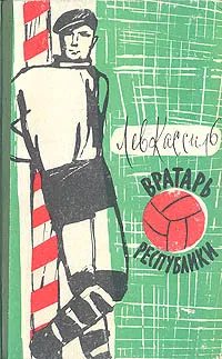 Обложка книги Вратарь Республики, Кассиль Лев Абрамович