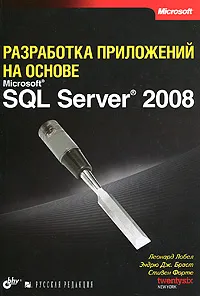 Обложка книги Разработка приложений на основе Microsoft SQL Server 2008, Леонард Лобел, Эндрю Дж. Браст, Стивен Форте