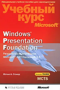 Обложка книги Windows Presentation Foundation. Разработка на платформе Microsoft .NET Framework 3.5. Учебный курс Microsoft (+ CD-ROM), Мэтью А. Стэкер