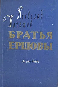 Обложка книги Братья Ершовы, Всеволод Кочетов