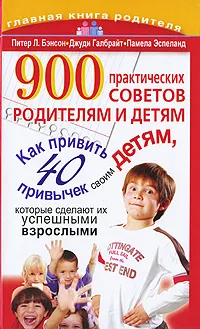 Обложка книги 900 практических советов родителям и детям, Питер Л. Бэнсон, Джуди Галбрайт, Памела Эспеланд