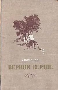 Обложка книги Верное сердце, А. Кононов