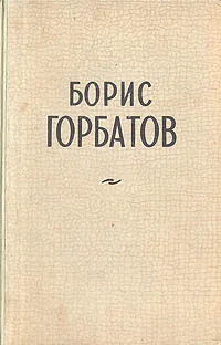 Обложка книги Борис Горбатов. Избранные повести и рассказы, Борис Горбатов