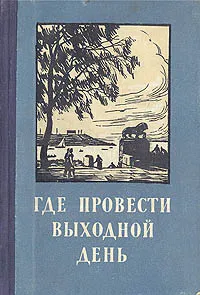 Обложка книги Где провести выходной день, В. В. Добкович, И. П. Хамармер, Б. Б. Иппо