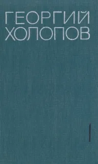 Обложка книги Георгий Холопов. Избранные произведения в двух томах. Том 1, Георгий Холопов