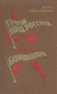 Обложка книги Гроза над Россией. Командарм, Андрей Алдан-Семенов