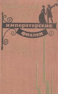 Обложка книги Императорские фиалки, Владимир Нефф