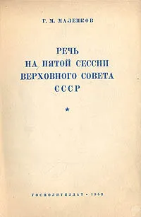 Обложка книги Речь на пятой сессии Верховного Совета СССР, Г. М. Маленков