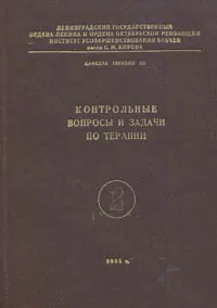 Обложка книги Контрольные вопросы и задачи по терапии, И. Бухаловский,И. Гавришева,С. Успенский,И. Катрушенко