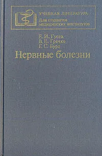 Обложка книги Нервные болезни, Е. И. Гусев, В. Е. Гречко, Г. С. Бурд