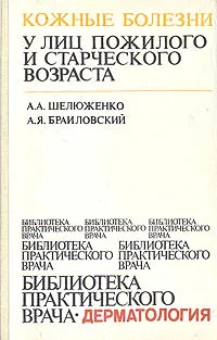 Обложка книги Кожные болезни у лиц пожилого и старческого возраста, А. А. Шелюженко, А. Я. Браиловский