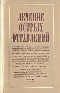 Обложка книги Лечение острых отравлений, Мирон Тараховский,Юрий Каган,Инна Мизюкова,Сергей Светлый,Николай Терехов