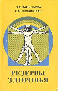 Обложка книги Резервы здоровья, З. А. Васильва, С. М. Любинская