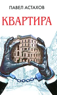 Обложка книги Квартира, Астахов П.А.