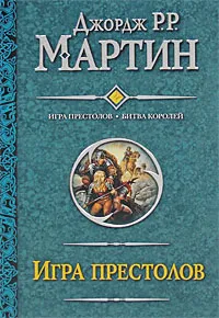 Обложка книги Игра престолов. Битва королей, Джордж Р. Р. Мартин