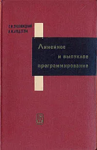 Обложка книги Линейное и выпуклое программирование, С. И. Зуховицкий, Л. И. Авдеева