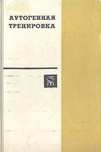 Обложка книги Аутогенная тренировка, Панов Александр Гаврилович, Беляев Георгий Соломонович