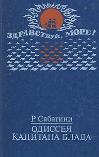 Обложка книги Одиссея капитана Блада, Р. Сабатини