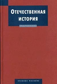 Обложка книги Отечественная история, Бунакова В. А., Ульянова С. Б.