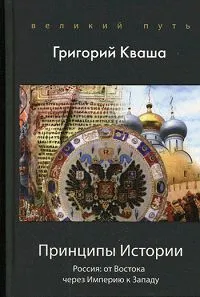 Обложка книги Принципы истории. Россия. От Востока через Империю к Западу, Кваша Григорий Семенович