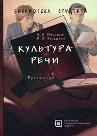 Обложка книги Культура речи. Практикум, А. А. Мурашов, В. Ф. Русецкий