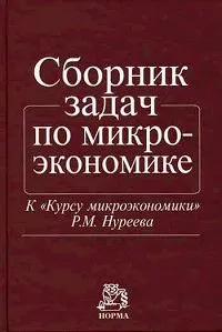 Обложка книги Сборник задач по микроэкономике. К 