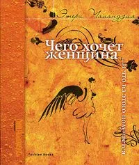 Обложка книги Чего хочет женщина... и что из этого получается, Чаландзия Этери Омаровна