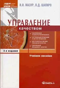 Обложка книги Управление качеством, И. И. Мазур, В. Д. Шапиро