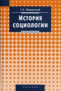 Обложка книги История социологии, Зборовский Гарольд Ефимович